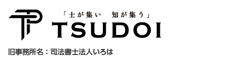 司法書士法人つどい（旧社名：司法書士法人いろは）